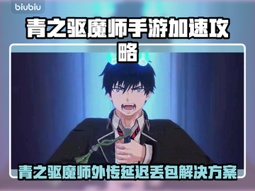 青之驱魔师手游丢包延迟？一招解决！✨截图1