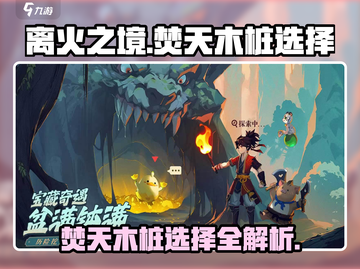 离火之境🔥：焚天木桩选择全攻略！截图1