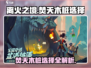 离火之境🔥：焚天木桩选择全攻略！