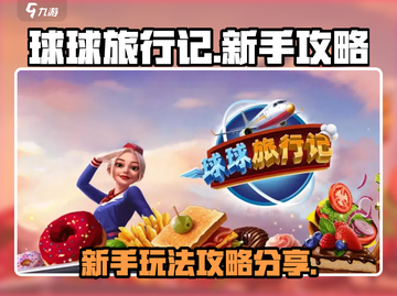 球球旅行记新手必看！💥快速上手秘籍🎉截图1