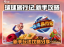 球球旅行记新手必看！💥快速上手秘籍🎉