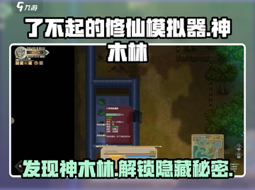 了不起的修仙模拟器🔥神木林位置曝光，速来探秘！截图1