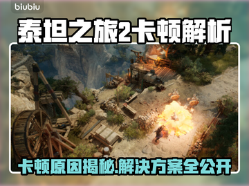 🔥《泰坦之旅2》卡顿终极解决方法！🎮截图1
