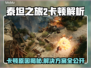 🔥《泰坦之旅2》卡顿终极解决方法！🎮