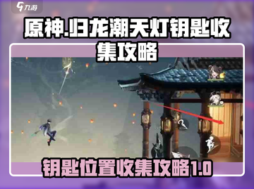 原神🔥归龙潮天灯钥匙位置全攻略✨截图1