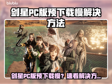 🎮剑星PC版预下载太慢？速看解决方法！截图1