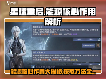 星球重启🔥能源核心作用大曝光！快速获取方法在这里✅截图1
