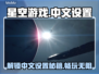星空游戏中文设置教程🌟玩家必看！🎉