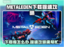 METALEDEN下载慢？提速攻略来了！🚀游戏流畅必备🔥