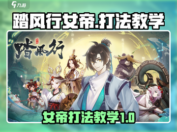 踏风行女帝打法教学🌟游戏通关秘籍🎉截图1