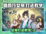 踏风行女帝打法教学🌟游戏通关秘籍🎉