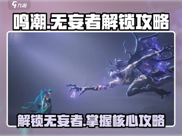 鸣潮🔥无妄者解锁攻略来了！快人一步🚀截图1