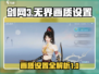 剑网3无界画质🔥超神画面设置全攻略🎉