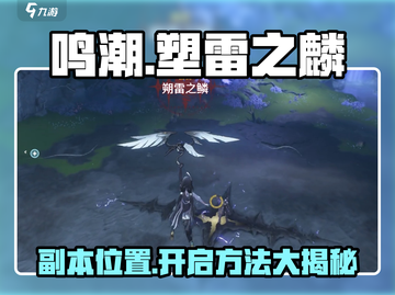 鸣潮🔥塑雷之麟副本位置及开启攻略📍截图1