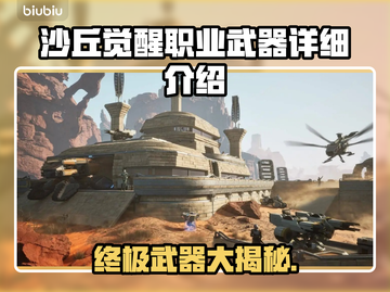 沙丘觉醒职业武器大揭秘！🔥游戏党必看🔥截图1
