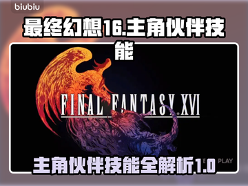 最终幻想16🔥主角伙伴技能大曝光！💥截图1