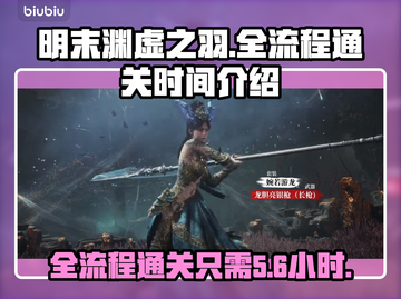 明末渊虚之羽全流程仅需20小时！🎮🔥截图1