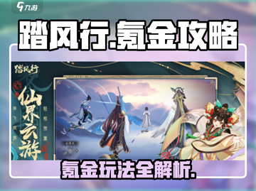 踏风行氪金攻略💥，这样玩稳赢！🔥截图1