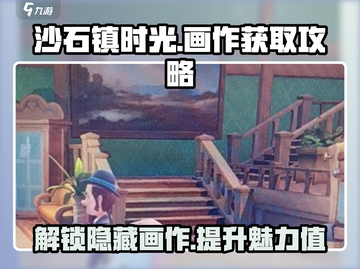 沙石镇时光🔥画作位置全攻略！快速获取✨截图1