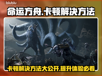 命运方舟卡顿？这些解决方法让你流畅玩耍！🔥🎮截图1