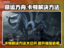 命运方舟卡顿？这些解决方法让你流畅玩耍！🔥🎮