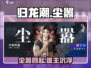 归龙潮粤语尘嚣🔥游戏揭秘：你不可错过的震撼体验！