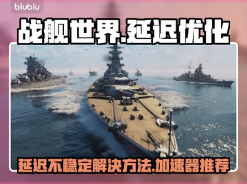 战舰世界延迟高？用这个加速器🔥绝对稳！截图1