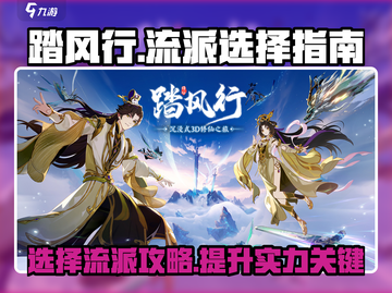 踏风行🔥开局必选流派大揭秘！✨截图1