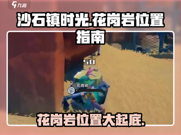 《沙石镇时光》花岗岩位置大曝光！💎等你来挖截图1