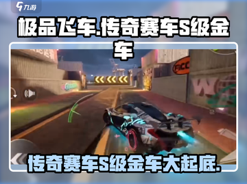 极品飞车集结🔥S级金车传奇赛车全揭秘🚀截图1