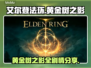 艾尔登法环🔥黄金树之影全剧情大曝光！