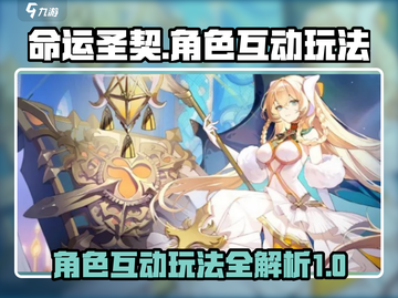 命运圣契🔥角色互动玩法大揭秘！💥截图1