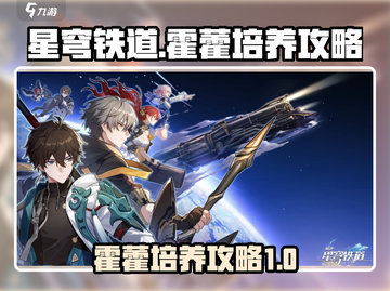星穹铁道：霍藿培养秘籍，快速成型🔥截图1