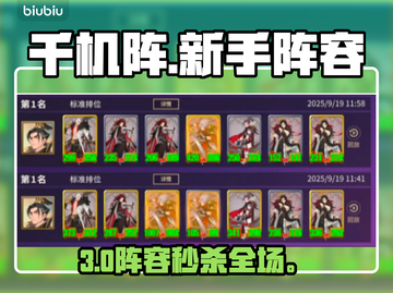 🔥千机阵新手必看阵容！⚡3分钟上手截图1