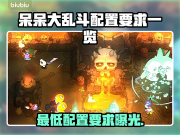 呆呆大乱斗配置要求💎低配手机玩家必看！🔥截图1