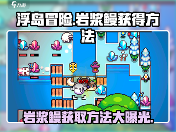 浮岛冒险🔥岩浆鳗获取方法大公开！截图1