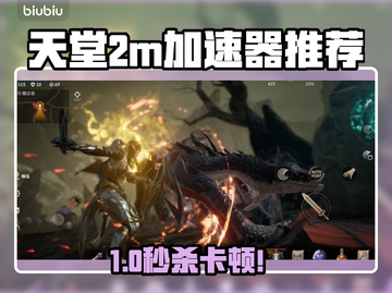 🎮天堂2M卡顿救星！加速器推荐🔥截图1