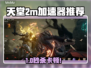 🎮天堂2M卡顿救星！加速器推荐🔥