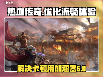 传奇卡顿？这款加速器🔥让你畅玩无阻！截图1