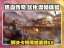 传奇卡顿？这款加速器🔥让你畅玩无阻！
