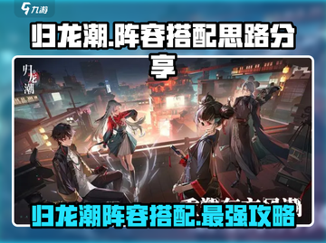归龙潮最强阵容搭配🔥游戏党必看！🎉截图1