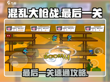 混乱大枪战最后一关🔥速通攻略来了！轻松过关💡截图1