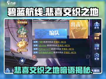碧蓝航线💥悲喜交织之地暗语曝光！快来探索👇截图1