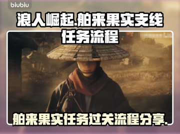 浪人崛起🎉舶来果实支线必过攻略㊙截图1