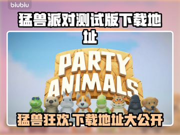 猛兽派对下载地址🔥电脑玩家快来👇截图1