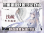 二重螺旋扶疏🔥技能玩法全揭秘！💡