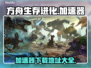 方舟生存进化🔥加速器下载地址大全🎉
