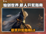仙剑世界🔥新人开荒必看！极速上手攻略✨