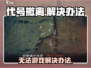 代号撤离🔥无法游戏？解决办法来了！🎮