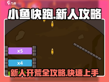 小鱼快跑🔥新人必看！超全开荒攻略来袭🎉截图1